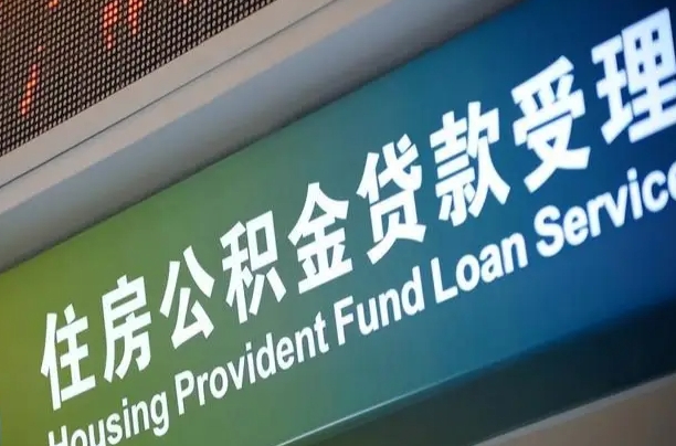 公积金为什么没有连续交_南通公积金代办在职离职封存服务